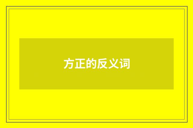 方正的反义词