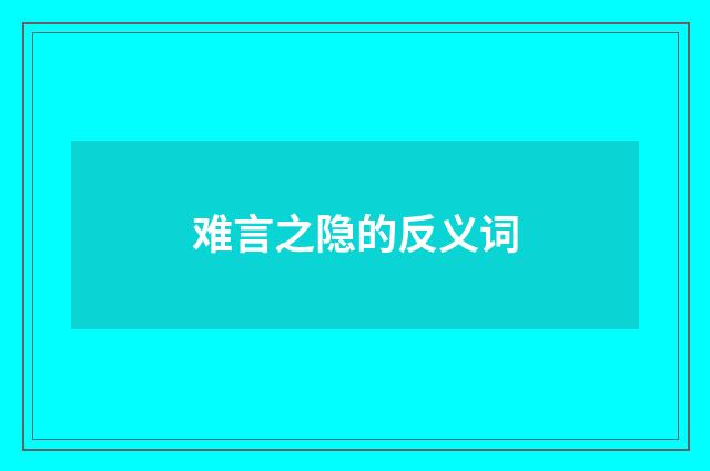 难言之隐的反义词