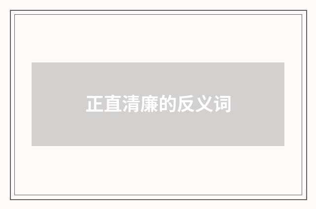 正直清廉的反义词