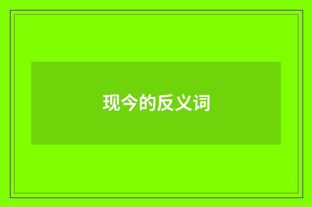 现今的反义词