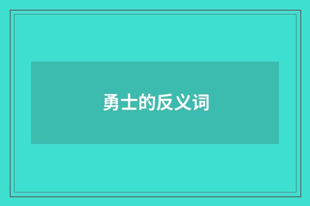 勇士的反义词