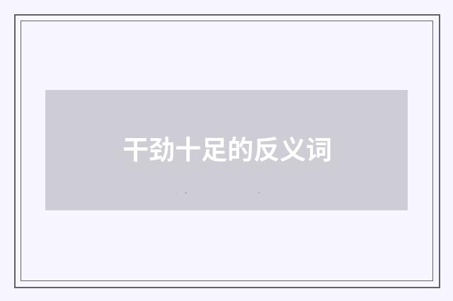干劲十足的反义词