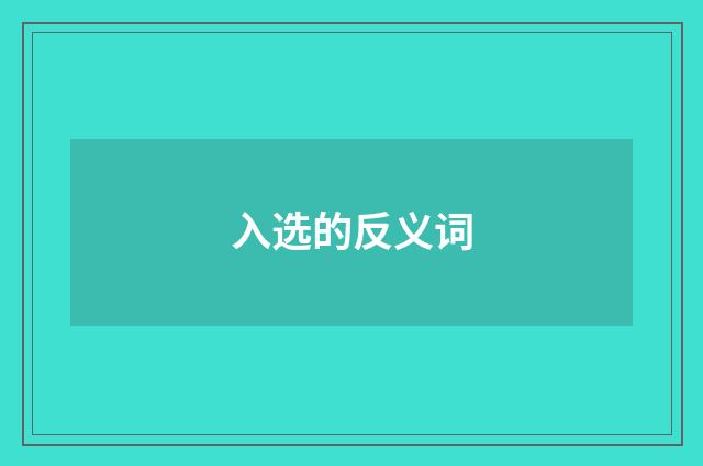 入选的反义词