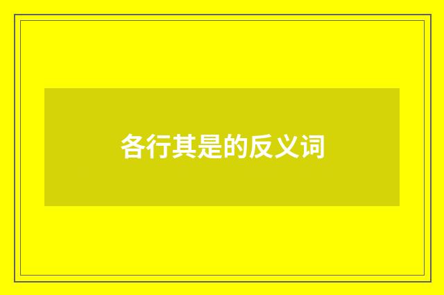 各行其是的反义词