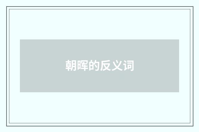 朝晖的反义词