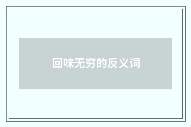 回味无穷的反义词