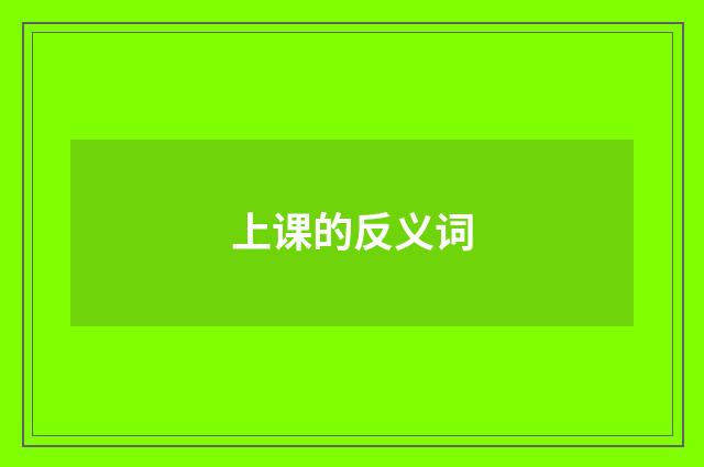 上课的反义词