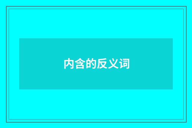 内含的反义词