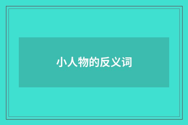 小人物的反义词