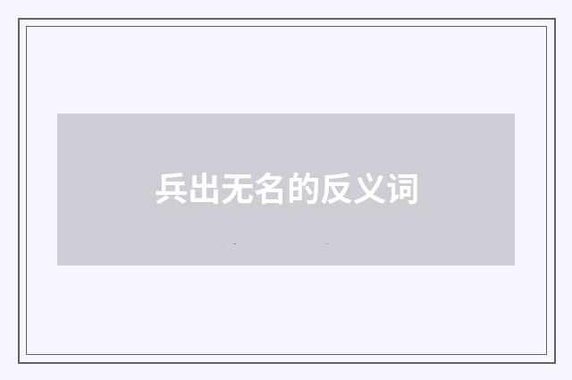 兵出无名的反义词
