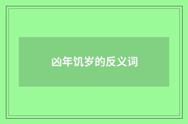 凶年饥岁的反义词