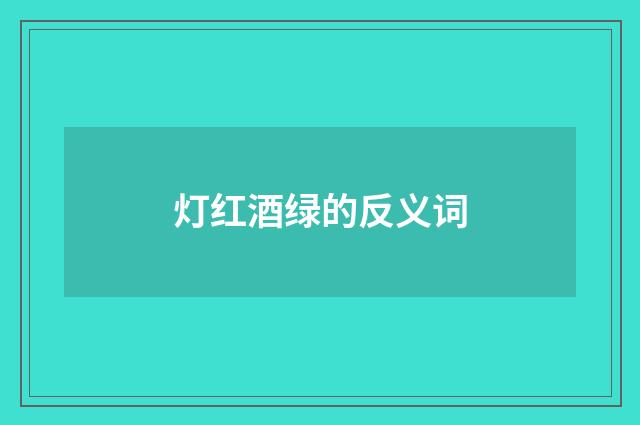 灯红酒绿的反义词