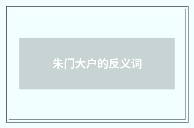朱门大户的反义词