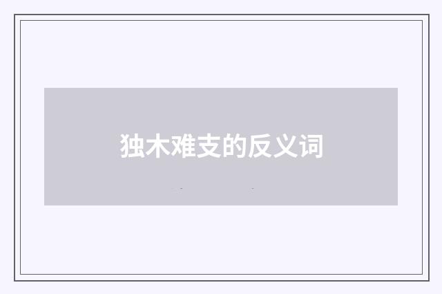 独木难支的反义词