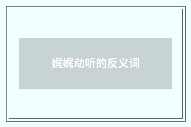 娓娓动听的反义词