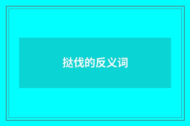 挞伐的反义词
