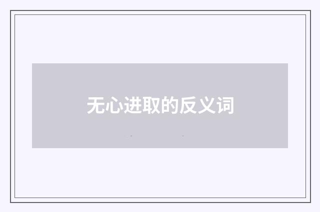 无心进取的反义词