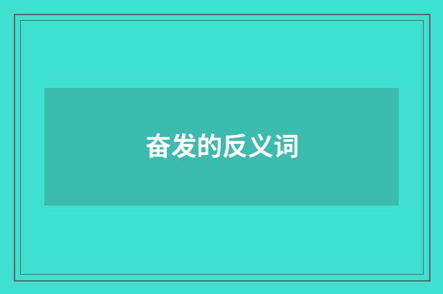 奋发的反义词