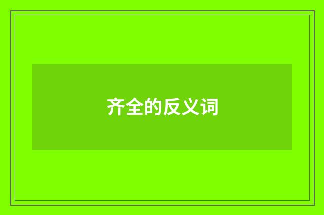 齐全的反义词