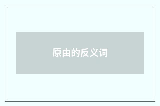 原由的反义词
