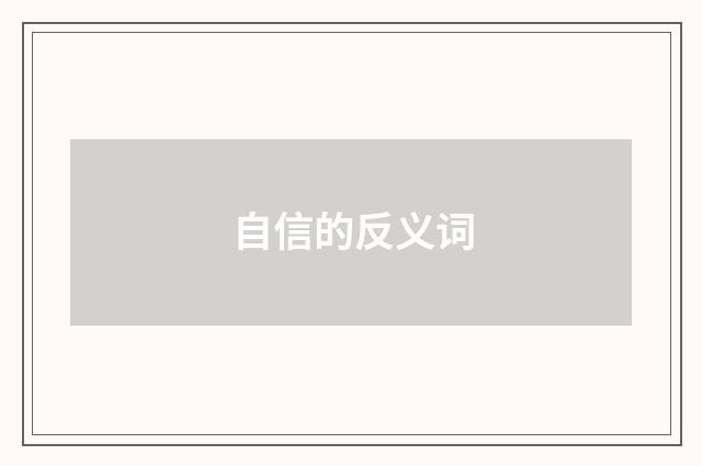 自信的反义词