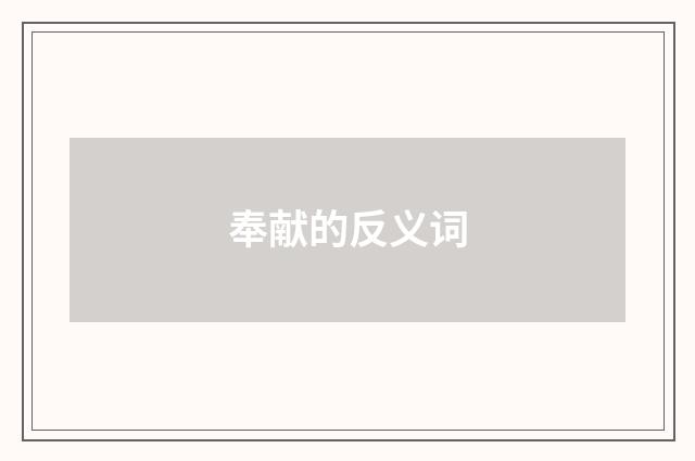奉献的反义词