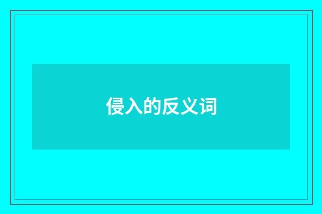 侵入的反义词