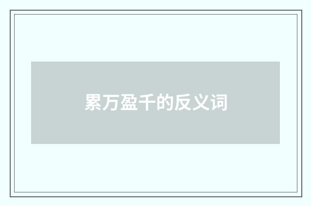 累万盈千的反义词