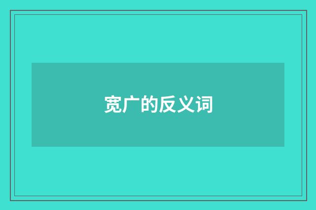 宽广的反义词