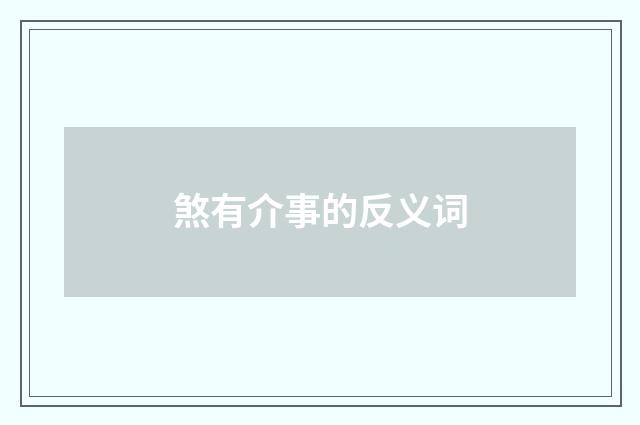 煞有介事的反义词