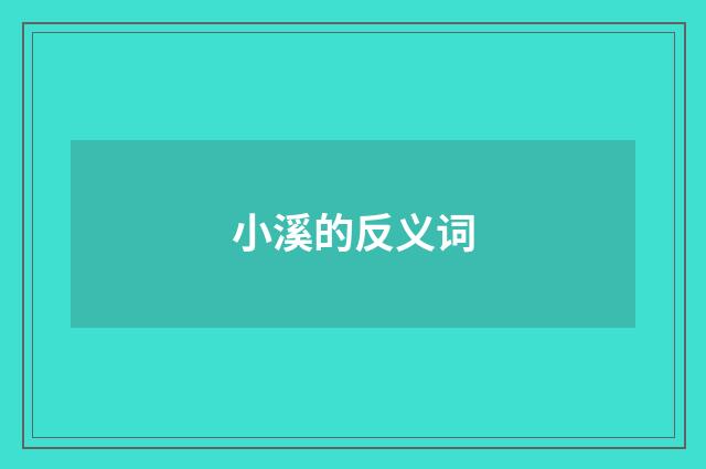 小溪的反义词