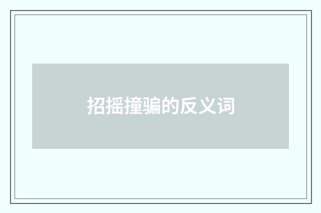 招摇撞骗的反义词