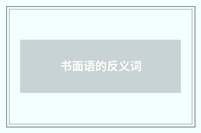 书面语的反义词