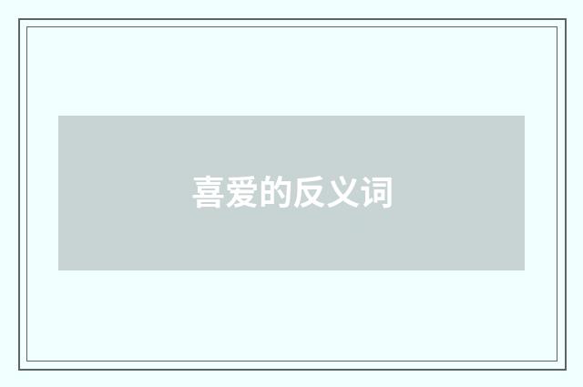 喜爱的反义词
