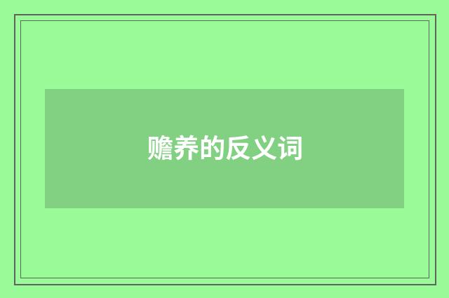赡养的反义词