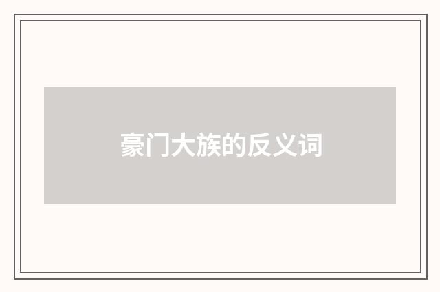豪门大族的反义词