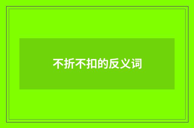 不折不扣的反义词