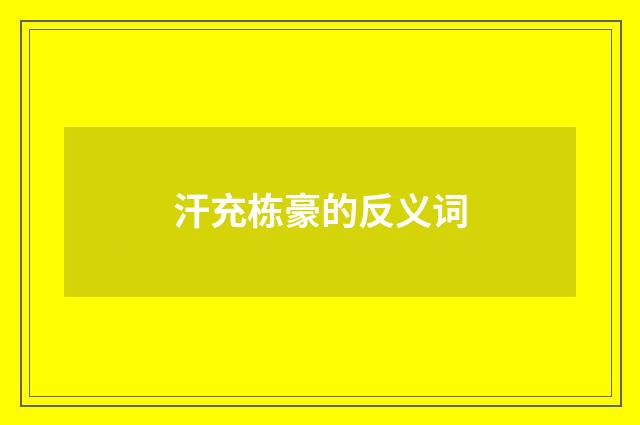 汗充栋豪的反义词