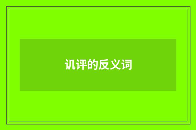 讥评的反义词