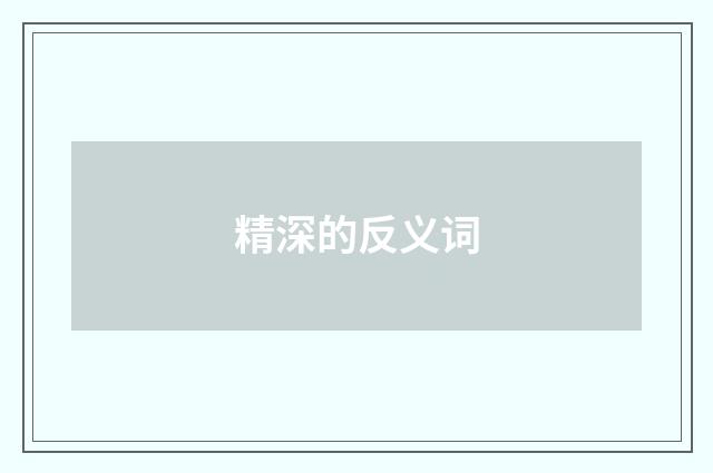 精深的反义词