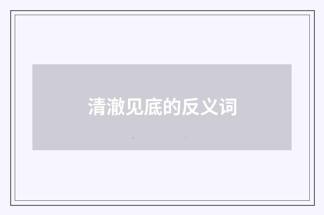 清澈见底的反义词
