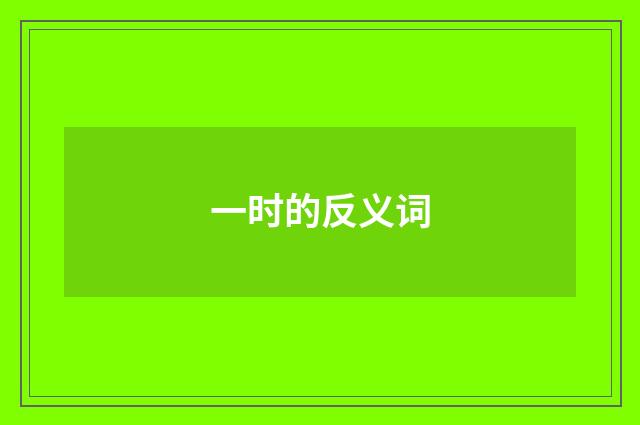 一时的反义词