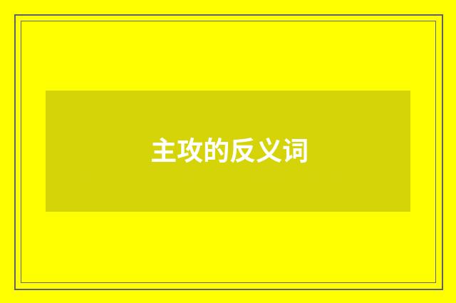 主攻的反义词