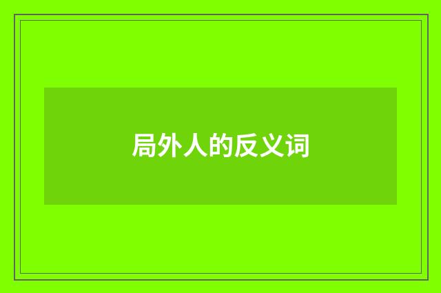 局外人的反义词