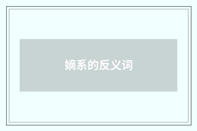 嫡系的反义词