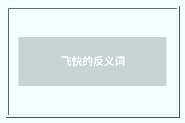 飞快的反义词