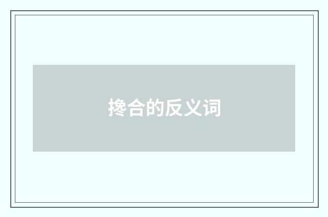 搀合的反义词