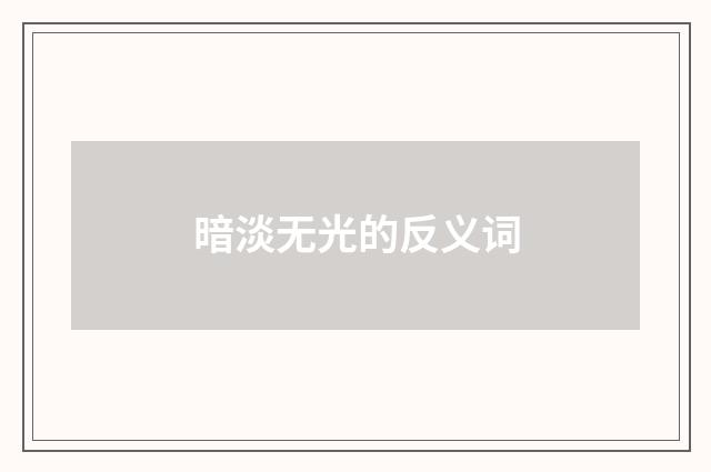 暗淡无光的反义词