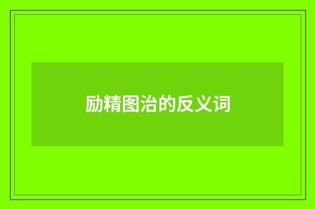 励精图治的反义词