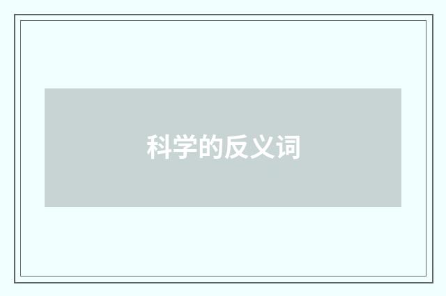 科学的反义词